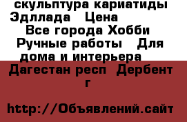 скульптура кариатиды Эдллада › Цена ­ 12 000 - Все города Хобби. Ручные работы » Для дома и интерьера   . Дагестан респ.,Дербент г.